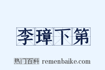 李璋下第是什么意思的图片